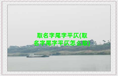 取名字尾字平仄(取名字尾字平仄怎么取)